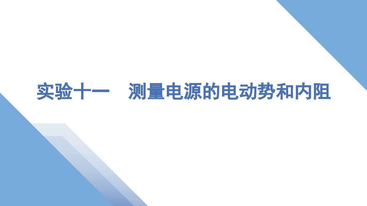 6实验十一　测量电源的电动势和内阻